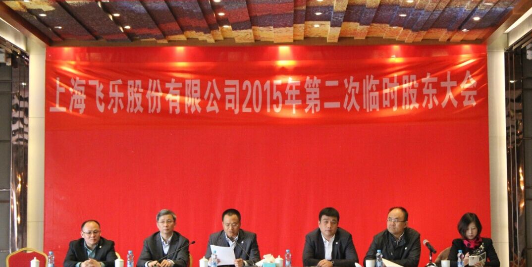 新高管團(tuán)隊(duì)全新亮相，飛樂(lè)股份股東大會(huì)勝利召開(kāi)