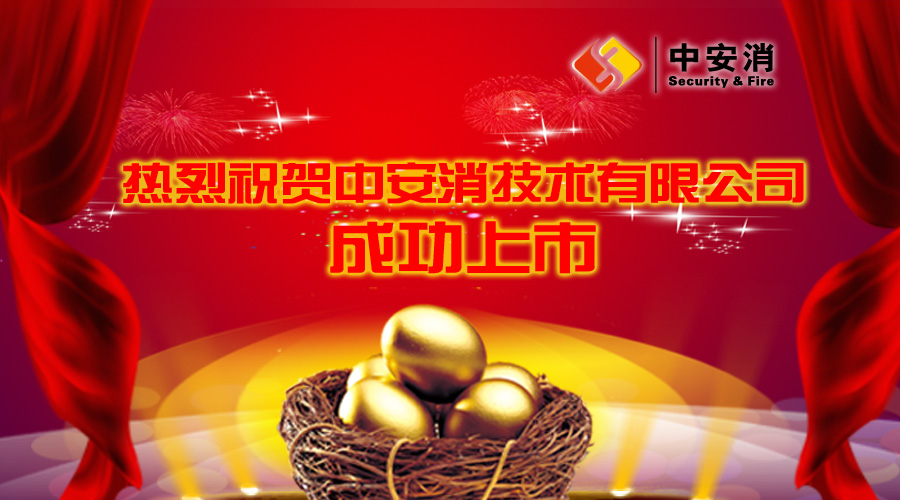 喜報：中安消借殼飛樂股份，成功實現(xiàn)A股上市！