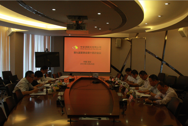 中安科股份召開第九屆董事會(huì)第十四次會(huì)議、第九屆監(jiān)事會(huì)第十一次會(huì)議