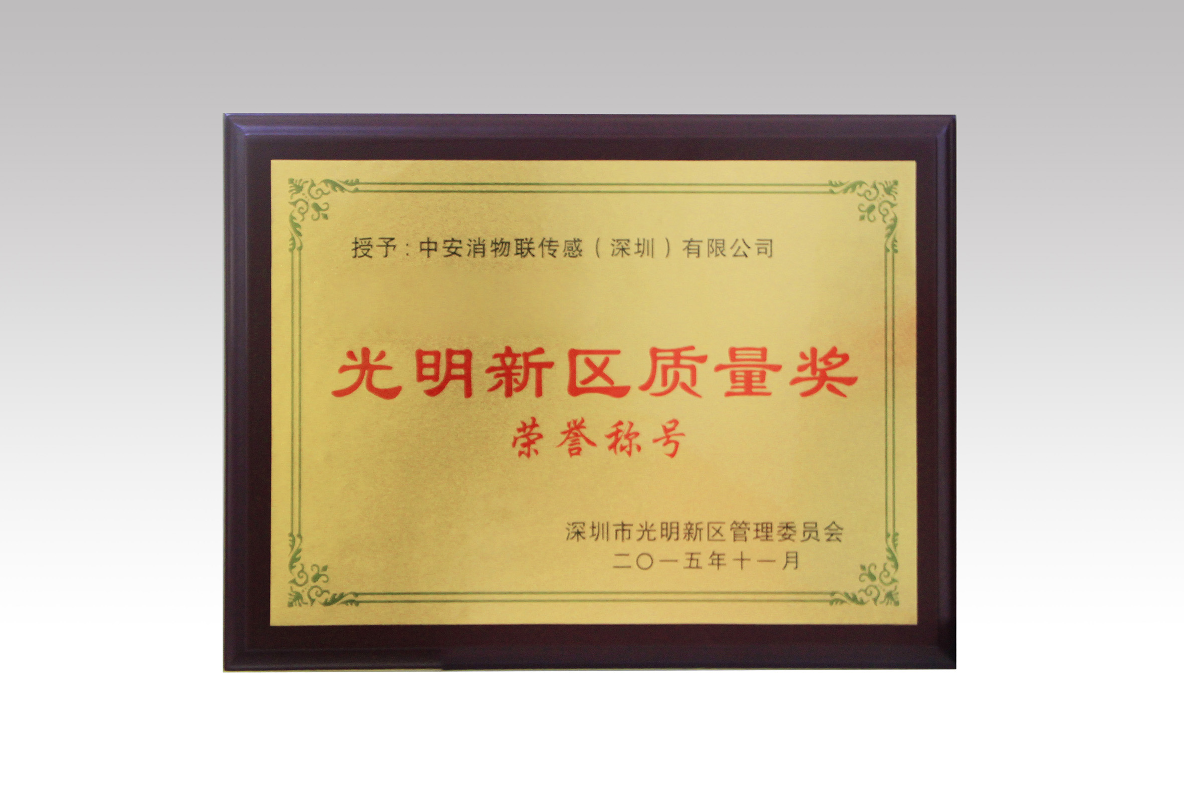 中安消物聯(lián)喜獲深圳市光明新區(qū)質(zhì)量獎(jiǎng)、經(jīng)濟(jì)發(fā)展專項(xiàng)資金