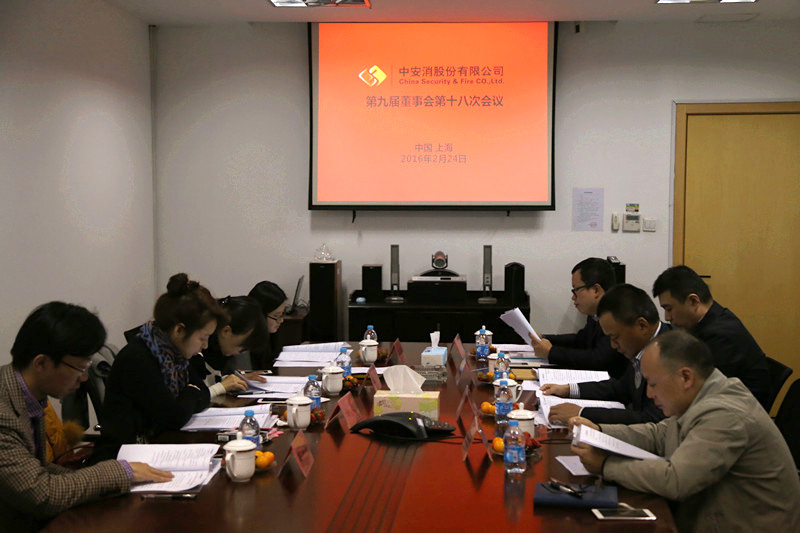 中安科股份召開(kāi)第九屆董事會(huì)第十八次會(huì)議、第九屆監(jiān)事會(huì)第十三次會(huì)議