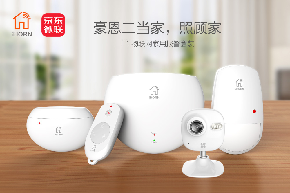 中安消物聯(lián)傳感攜手京東微聯(lián)，發(fā)力家居報(bào)警領(lǐng)域