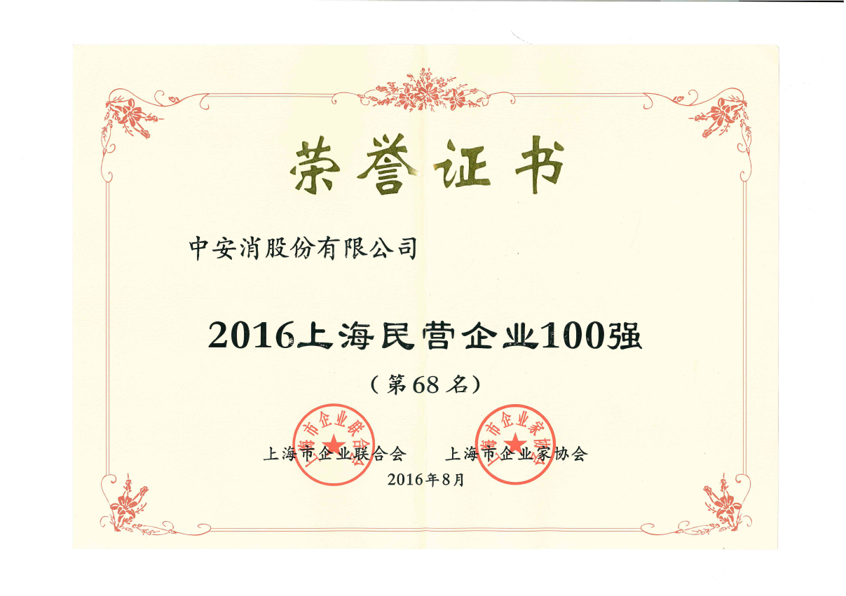 中安科股份榮登2016上海民營企業(yè)百強榜、上海制造業(yè)企業(yè)百強榜