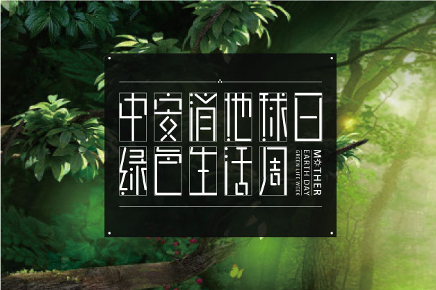 點滴小事 關(guān)乎大愛！ 中安科股份舉辦“世界地球日”特別活動——綠色生活周