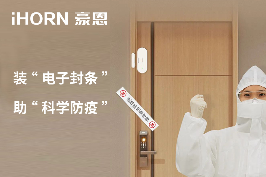 全新上市 | 豪恩 NB 門窗傳感器，助“科學(xué)防疫”！