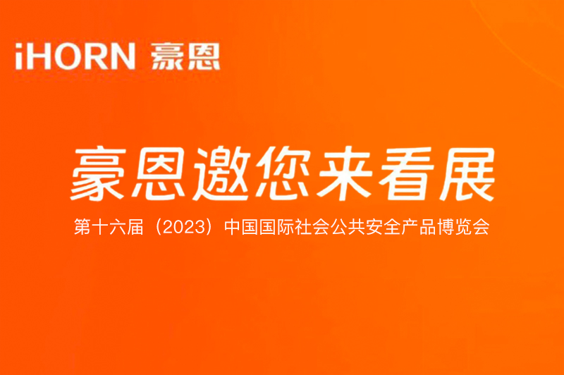 六月北京，中安科子公司豪恩與您相約第十六屆（2023）安博會(huì)