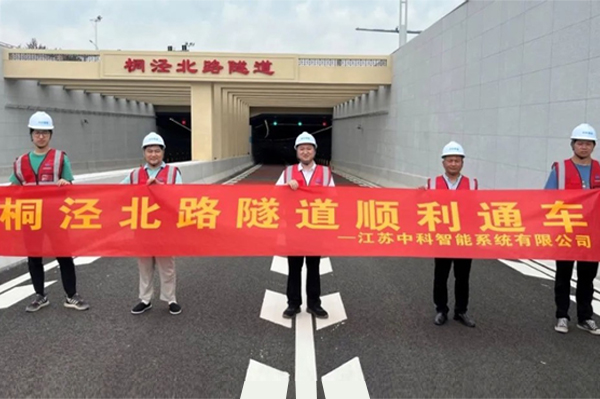 中安科子公司中科智能參建，桐涇北路隧道正式通車