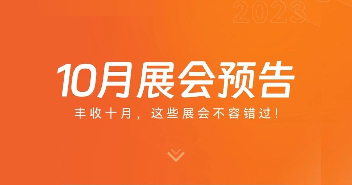 中安科子公司豪恩10月展會預告 | 豐收十月，這些展會不容錯過