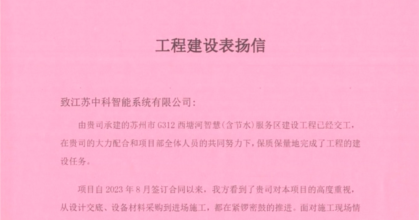 中安科子公司中科智能喜獲客戶點贊，工程質(zhì)量受到高度贊揚