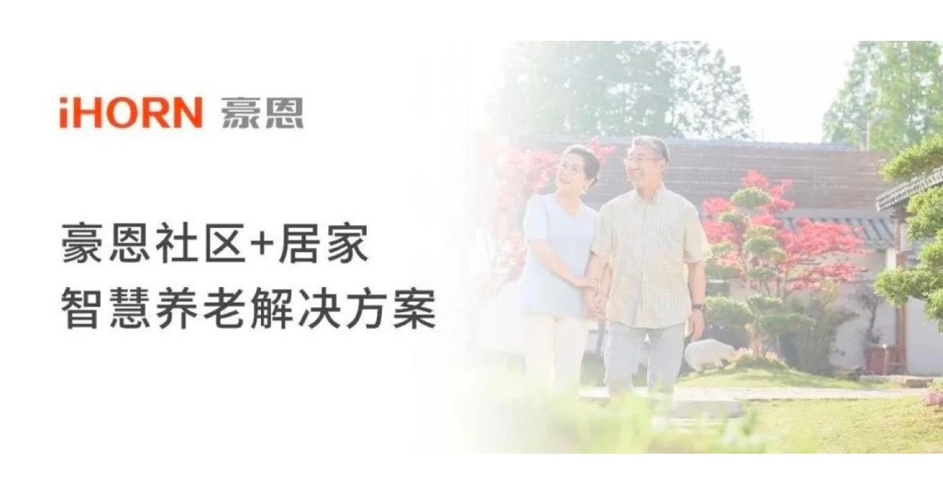 中安科子公司豪恩打造社區(qū)+居家智慧養(yǎng)老解決方案，讓冬天安心又溫暖