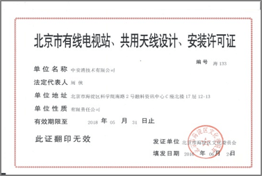 北京市有限電視站、共用天線設(shè)計、安裝許可證