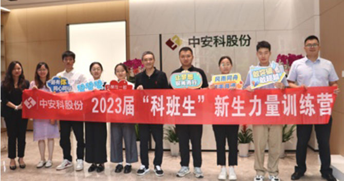 無(wú)奮斗，不青春丨中安科股份有限公司舉辦2023屆“科班生”新生力量訓(xùn)練營(yíng)