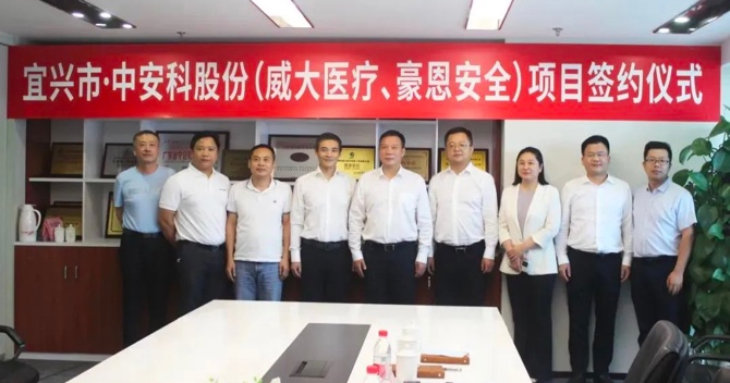 攜手合作，共創(chuàng)雙贏——中安科子公司（威大醫(yī)療、豪恩安全）與宜興市項目合作簽約
