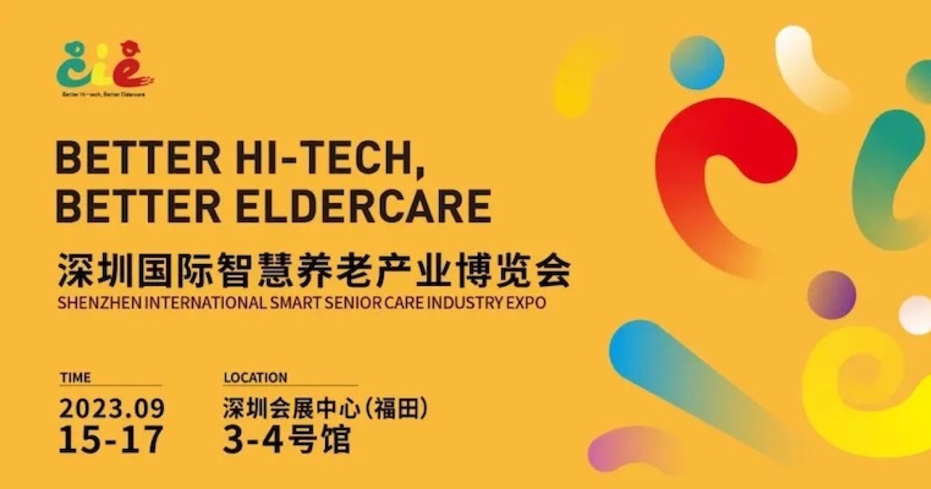 邀請函 | 金秋九月，中安科子公司豪恩與您相約2023首屆深圳智慧養(yǎng)老展