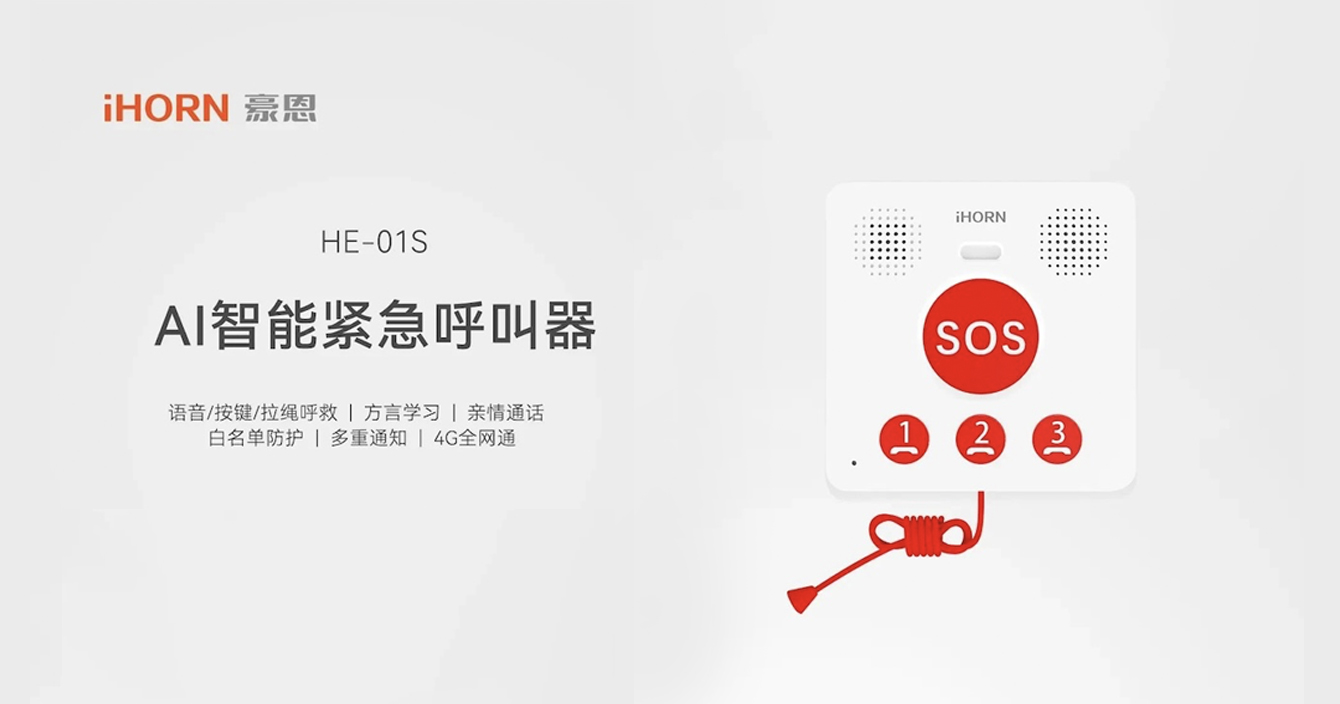 新品推介：中安科子公司豪恩AI智能緊急呼叫器，語音呼叫求助，救援更及時