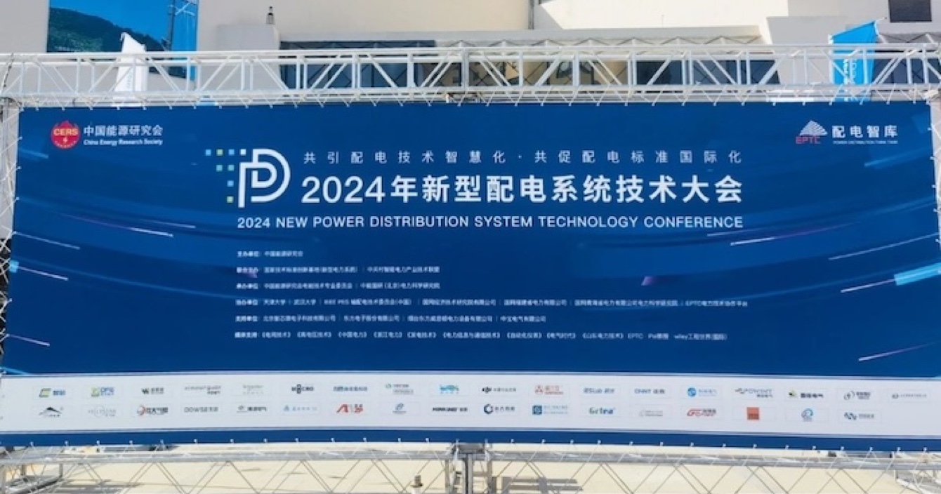 2024年新型配電系統(tǒng)技術大會｜中安科子公司明景配網可視化系統(tǒng)助力提升配電技術智慧化