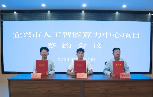 政企合作｜中安科與宜興市政府?dāng)y手共建智能算力中心，共創(chuàng)科技創(chuàng)新與產(chǎn)業(yè)升級(jí)新未來