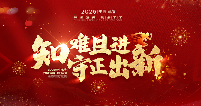知難且進，守正出新｜中安科股份2024年度經(jīng)營管理總結(jié)與2025年度規(guī)劃會議圓滿舉行